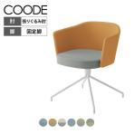 コクヨ コーデ COODE ラウンジチェア 固定脚 背座回転 張りぐるみ肘 ホワイト塗装脚 背座クッション 背座別色 K04-W628CC