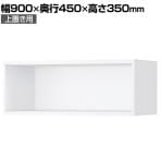 コクヨ エディア EDIA 収納 スタンダード ホワイト オープン 上置き 幅900×奥行450×高さ350mm BWU-K09SAWP-K