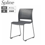 コクヨ Spline スプライン ミーティングチェア 会議用椅子 サークル脚タイプ 座メッシュタイプ ブラックシェル ブラック塗装脚 K11-B34-BKE61