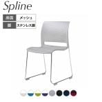 コクヨ Spline スプライン ミーティングチェア 会議用椅子 サークル脚タイプ 座メッシュタイプ ステンレス脚 K11-E34