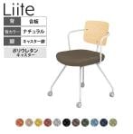 コクヨ リーテ Liite 会議用イス ミーティングチェア ラウンジチェア キャスター付き ホワイト脚 キャスター脚 背合板 フレームホワイト 背ナチュラル K16-W24CU