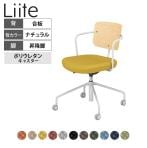 コクヨ リーテ Liite 会議用イス ミーティングチェア ラウンジチェア キャスター付き ホワイト脚 昇降脚 背座回転 背合板 フレームホワイト 背ナチュラル K16-WG4CU