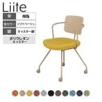 コクヨ リーテ Liite 会議用イス ミーティングチェア ラウンジチェア キャスター付き ベージュ脚 キャスター脚 背樹脂 フレームベージュ 背ソフトベージュ K16-Z23CU