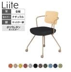 【次回入荷未定】コクヨ リーテ Liite 会議用イス ミーティングチェア ラウンジチェア キャスター付き ベージュ脚 キャスター脚 背合板 フレームベージュ 背ナチュラル K16-Z24CU