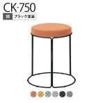 コクヨ CK-750 スツール 丸椅子 ミドルタイプ ブラック塗装脚 スタッキング可能 直径405×高さ455mm K18-B83C-G2