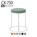コクヨ CK-750 スツール 丸椅子 ミドルタイプ メッキ脚 スタッキング可能 直径405×高さ455mm K18-M83C-G2