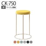 コクヨ CK-750 スツール 丸椅子 ミドルハイタイプ ベージュ塗装脚 スタッキング可能 直径405×高さ620mm K18-Z84C-G2