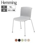 コクヨ ヘミング Hemming Lシェル スタック脚 会議チェア ラウンジチェア カフェチェア ダイニングチェア K21-B1B0XZ