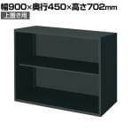 コクヨ エディア EDIA 収納 ブラック オープン 上置き 幅900×奥行450×高さ702mm BWU-K39E6A
