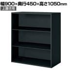 コクヨ エディア EDIA 収納 ブラック オープン 上置き 幅900×奥行450×高さ1050mm BWU-K59E6A