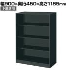 コクヨ エディア EDIA 収納 ブラック オープン 下置き 幅900×奥行450×高さ1185mm BWU-K69E6A-K
