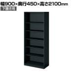 コクヨ エディア EDIA 収納 ブラック オープン 下置き 幅900×奥行450×高さ2100mm BWU-K89E6A-K