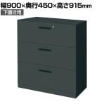 コクヨ エディア EDIA 収納 ブラック ラテラル3段 下置き シリンダー錠 幅900×奥行450×高さ915mm BWU-L3A49E6ABP-K