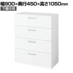 コクヨ エディア EDIA 収納 スタンダード ホワイト ラテラル4段 下置き 幅900×奥行450×高さ1050mm BWU-L4A59SAWNNBP-K