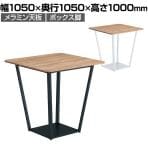 【次回入荷未定】コクヨ リージョン ラウンジテーブル ボックス脚 ハイテーブル 幅1050×奥行1050×高さ1000mm 正方形 メラミン天板 天板ティンバーミディアム LT-RG1010H