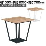 コクヨ リージョン ラウンジテーブル ボックス脚 ミドルテーブル 幅1050×奥行1050×高さ720mm 正方形 メラミン天板 天板ティンバーミディアム LT-RG1010ME