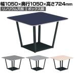 【次回入荷未定】コクヨ リージョン ラウンジテーブル ボックス脚 ミドルテーブル 幅1050×奥行1050×高さ724mm 正方形 リノリウム天板 脚ブラック LT-RG1010ME6AF