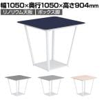 コクヨ リージョン ラウンジテーブル ボックス脚 ミドルハイテーブル 幅1050×奥行1050×高さ904mm 正方形 リノリウム天板 脚ホワイト LT-RG1010MHSAAF