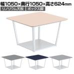 コクヨ リージョン ラウンジテーブル ボックス脚 ミドルローテーブル 幅1050×奥行1050×高さ624mm 正方形 リノリウム天板 脚ホワイト LT-RG1010MLSAAF