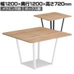 コクヨ リージョン ラウンジテーブル ボックス脚 ミドルテーブル 幅1200×奥行1200×高さ720mm 正方形 メラミン天板 天板ティンバーミディアム LT-RG1212M