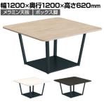 コクヨ リージョン ラウンジテーブル ボックス脚 ミドルローテーブル 幅1200×奥行1200×高さ620mm 正方形 脚ブラック LT-RG1212MLE6AM 会議テーブル ミーティングテーブル