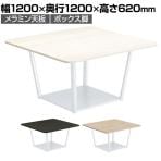 【次回入荷未定】コクヨ リージョン ラウンジテーブル ボックス脚 ミドルローテーブル 幅1200×奥行1200×高さ620mm 正方形 脚ホワイト LT-RG1212MLSAAM 会議テーブル ミーティングテーブル