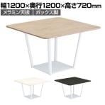 コクヨ リージョン ラウンジテーブル ボックス脚 ミドルテーブル 幅1200×奥行1200×高さ720mm 正方形 脚ホワイト LT-RG1212MSAAM 会議テーブル ミーティングテーブル