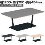 コクヨ リージョン ラウンジテーブル T字脚 ローテーブル 幅1200×奥行750×高さ454mm 角形 リノリウム天板 脚ブラック LT-RG127LE6AF