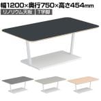 コクヨ リージョン ラウンジテーブル T字脚 ローテーブル 幅1200×奥行750×高さ454mm 角形 リノリウム天板 脚ホワイト LT-RG127LSA