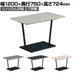 コクヨ リージョン ラウンジテーブル T字脚 ミドルテーブル 幅1200×奥行750×高さ724mm 角形 リノリウム天板 脚ブラック LT-RG127ME6