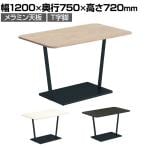 コクヨ リージョン ラウンジテーブル T字脚 ミドルテーブル 幅1200×奥行750×高さ720mm 角形 脚ブラック LT-RG127ME6 会議テーブル ミーティングテーブル
