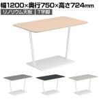コクヨ リージョン ラウンジテーブル T字脚 ミドルテーブル 幅1200×奥行750×高さ724mm 角形 リノリウム天板 脚ホワイト LT-RG127MSAAF