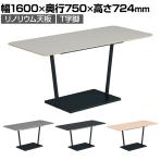 コクヨ リージョン ラウンジテーブル T字脚 ミドルテーブル 幅1600×奥行750×高さ724mm 角形 リノリウム天板 脚ブラック LT-RG167ME6AF