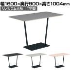 コクヨ リージョン ラウンジテーブル T字脚 ハイテーブル 幅1600×奥行900×高さ1004mm 角形 リノリウム天板 脚ブラック LT-RG169HE6AF