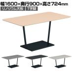 コクヨ リージョン ラウンジテーブル T字脚 ミドルテーブル 幅1600×奥行900×高さ724mm 角形 リノリウム天板 脚ブラック LT-RG169ME6AF
