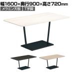 コクヨ リージョン ラウンジテーブル T字脚 ミドルテーブル 幅1600×奥行900×高さ720mm 角形 脚ブラック LT-RG169ME6AM 会議テーブル ミーティングテーブル