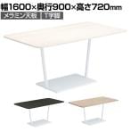 コクヨ リージョン ラウンジテーブル T字脚 ミドルテーブル 幅1600×奥行900×高さ720mm 角形 脚ホワイト LT-RG169MSAAM 会議テーブル ミーティングテーブル