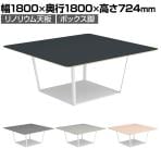 コクヨ リージョン ラウンジテーブル ボックス脚 ミドルテーブル 幅1800×奥行1800×高さ724mm 角形 リノリウム天板 脚ホワイト LT-RG1818MSAAF