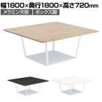 コクヨ リージョン ラウンジテーブル ボックス脚 ミドルテーブル 幅1800×奥行1800×高さ720mm 角形 脚ホワイト LT-RG1818MSAAM 会議テーブル ミーティングテーブル