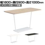 コクヨ リージョン ラウンジテーブル T字脚 ハイテーブル 幅1800×奥行900×高さ1000mm 角形 脚ホワイト LT-RG189HSAAM 会議テーブル ミーティングテーブル