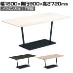コクヨ リージョン ラウンジテーブル T字脚 ミドルテーブル 幅1800×奥行900×高さ720mm 角形 脚ブラック LT-RG189ME6AM 会議テーブル ミーティングテーブル