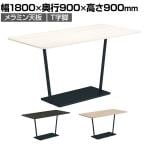コクヨ リージョン ラウンジテーブル T字脚 幅1800×奥行900×高さ900mm 角形 脚ブラック LT-RG189MHE6 会議テーブル ミーティングテーブル