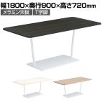 コクヨ リージョン ラウンジテーブル T字脚 ミドルテーブル 幅1800×奥行900×高さ720mm 角形 脚ホワイト LT-RG189MSAAM 会議テーブル ミーティングテーブル