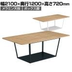 コクヨ リージョン ラウンジテーブル ボックス脚 ミドルテーブル 幅2100×奥行1200×高さ720mm 角形 メラミン天板 天板ティンバーミディアム LT-RG2112M