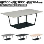 コクヨ リージョン ラウンジテーブル ボックス脚 ミドルテーブル 幅2100×奥行1200×高さ724mm 角形 リノリウム天板 脚ブラック LT-RG2112ME6AF