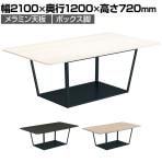 コクヨ リージョン ラウンジテーブル ボックス脚 ミドルテーブル 幅2100×奥行1200×高さ720mm 角形 脚ブラック LT-RG2112ME6AM 会議テーブル ミーティングテーブル