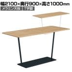 コクヨ リージョン ラウンジテーブル T字脚 ハイテーブル 幅2100×奥行900×高さ1000mm 角形 メラミン天板 脚ブラック LT-RG219H