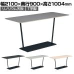 コクヨ リージョン ラウンジテーブル T字脚 ハイテーブル 幅2100×奥行900×高さ1004mm 角形 リノリウム天板 脚ブラック LT-RG219HE6AF