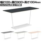 コクヨ リージョン ラウンジテーブル T字脚 ハイテーブル 幅2100×奥行900×高さ1004mm 角形 リノリウム天板 脚ホワイト LT-RG219HSAAF