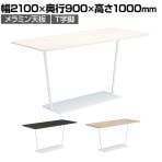 コクヨ リージョン ラウンジテーブル T字脚 ハイテーブル 幅2100×奥行900×高さ1000mm 角形 脚ホワイト LT-RG219HSAAM 会議テーブル ミーティングテーブル